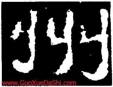 州,衡方碑,書法字典